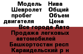  › Модель ­ Нива Шевролет › Общий пробег ­ 60 › Объем двигателя ­ 2 › Цена ­ 390 000 - Все города Авто » Продажа легковых автомобилей   . Башкортостан респ.,Караидельский р-н